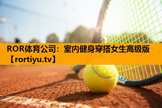 室内健身穿搭女生高级版