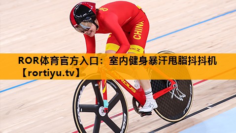 室内健身暴汗甩脂抖抖机