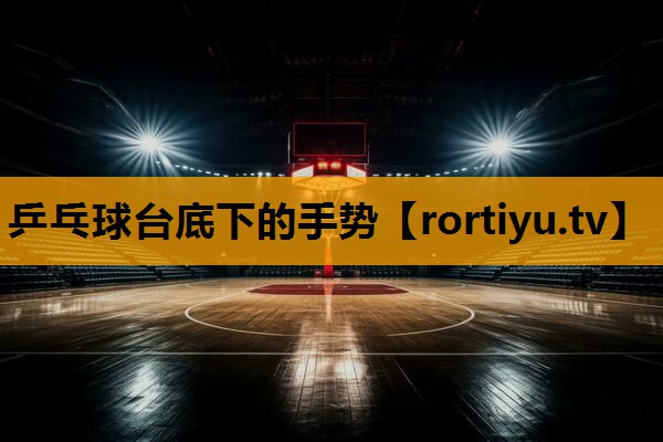 乒乓球台底下的手势