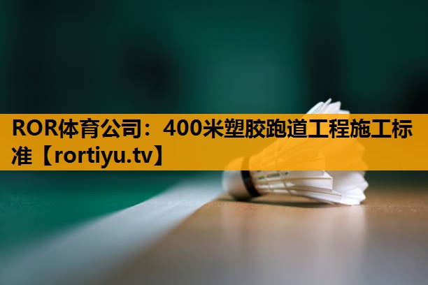 400米塑胶跑道工程施工标准