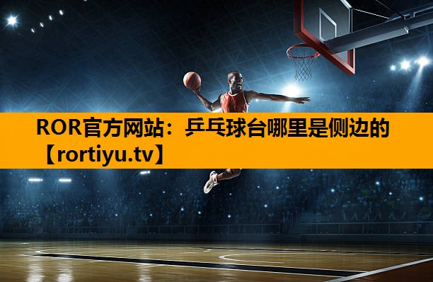 乒乓球台哪里是侧边的