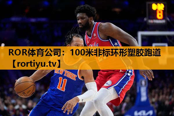 100米非标环形塑胶跑道