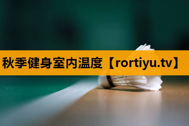 秋季健身室内温度