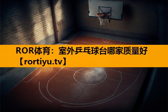 室外乒乓球台哪家质量好