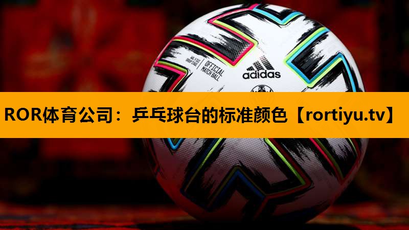 乒乓球台的标准颜色