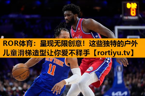 呈现无限创意！这些独特的户外儿童滑梯造型让你爱不释手