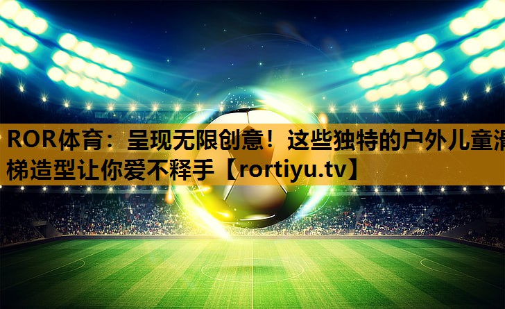 呈现无限创意！这些独特的户外儿童滑梯造型让你爱不释手