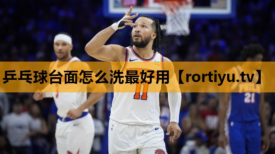 乒乓球台面怎么洗最好用