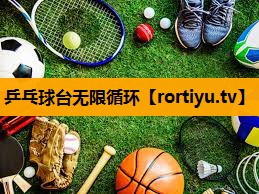 乒乓球台无限循环 乒乓球台无限循环