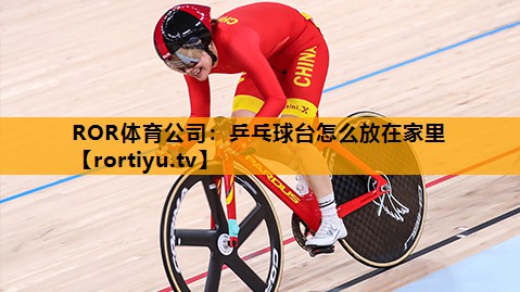 乒乓球台怎么放在家里